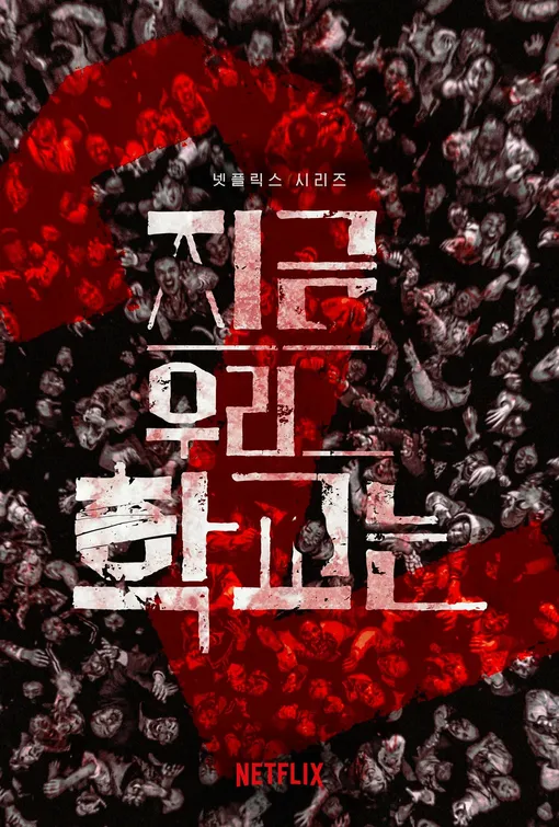 Постер второго сезона сериала «Мы все мертвы» Постер второго сезона сериала «Мы все мертвы»