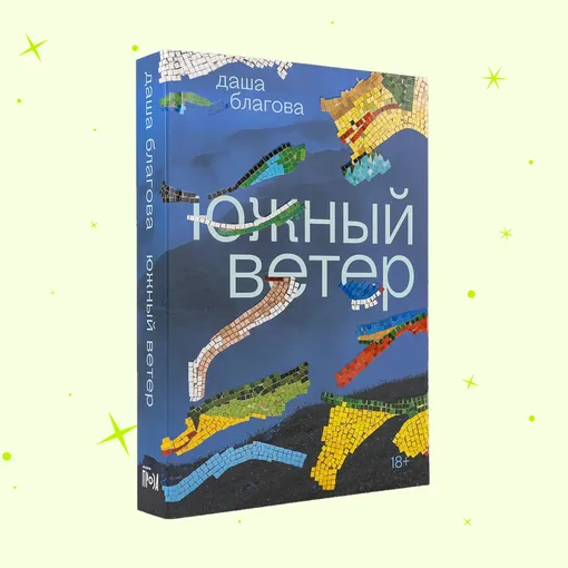 Обложка книги «Южный ветер» Обложка книги «Южный ветер»
