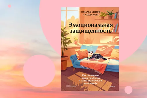 Как отстаивать личные границы и заботиться о себе: отрывок из книги «Эмоциональная защищенность» Как отстаивать личные границы и заботиться о себе: отрывок из книги «Эмоциональная защищенность»