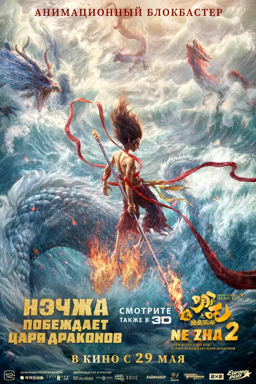 Постер мультфильма «Нэчжа побеждает Царя драконов» Постер мультфильма «Нэчжа побеждает Царя драконов»