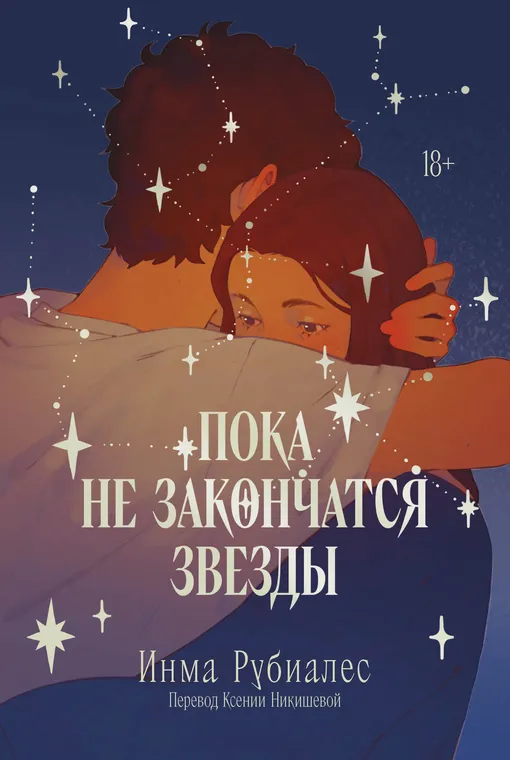 «ПОКА НЕ ЗАКОНЧАТСЯ ЗВЕЗДЫ», ИНМА РУБИАЛЕС «ПОКА НЕ ЗАКОНЧАТСЯ ЗВЕЗДЫ», ИНМА РУБИАЛЕС