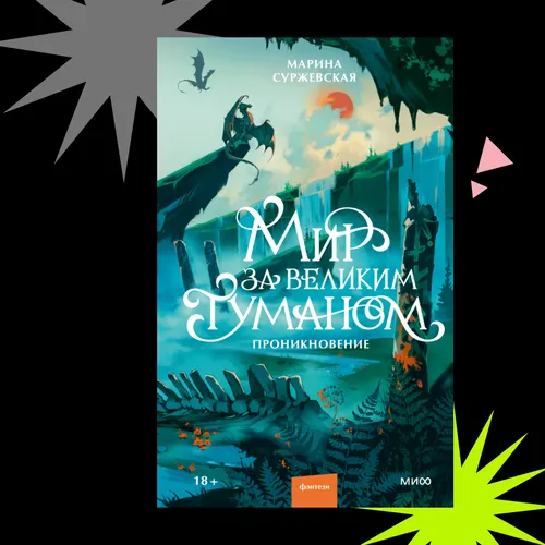 Романтическое фэнтези об учёной: отрывок из книги «Мир за Великим Туманом. Проникновение»