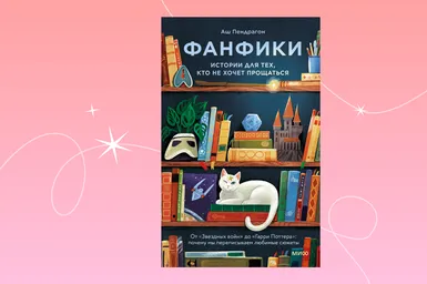 «Фанфики: истории для тех, кто не хочет прощаться» — отрывок из первой в России книги о фанфикшене