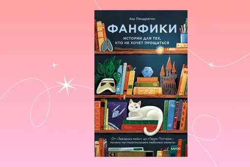 «Фанфики: истории для тех, кто не хочет прощаться» — отрывок из первой в России книги о фанфикшене «Фанфики: истории для тех, кто не хочет прощаться» — отрывок из первой в России книги о фанфикшене