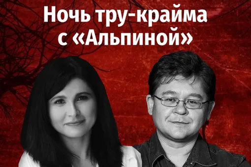 В Москве пройдет «Ночь тру-крайма с "Альпиной"»: погружаемся в мир криминалистики за один вечер В Москве пройдет «Ночь тру-крайма с "Альпиной"»: погружаемся в мир криминалистики за один вечер