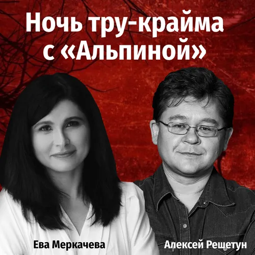 В Москве пройдет «Ночь тру-крайма с "Альпиной"»: погружаемся в мир криминалистики за один вечер