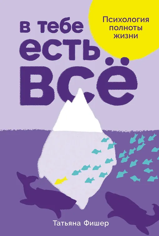 «В тебе есть всё: Психология полноты жизни», Татьяна Фишер