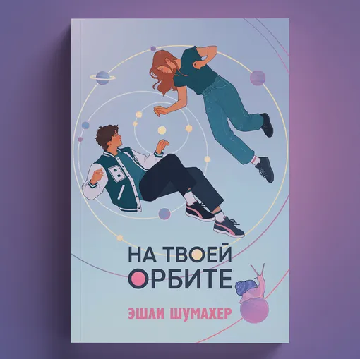 Отрывок из книги «На твоей орбите» Эшли Шумахер Отрывок из книги «На твоей орбите» Эшли Шумахер