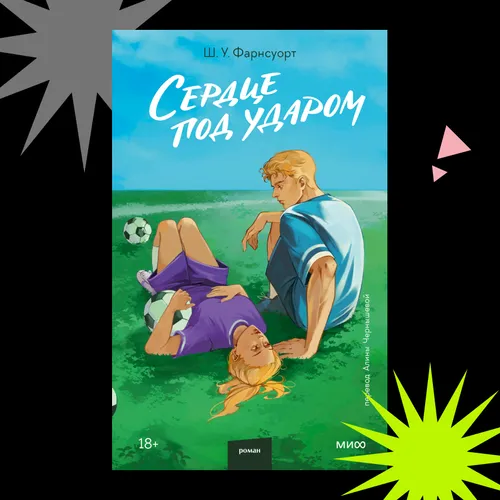 В мире футбола и разбитых сердец: отрывок из книги «Сердце под ударом»