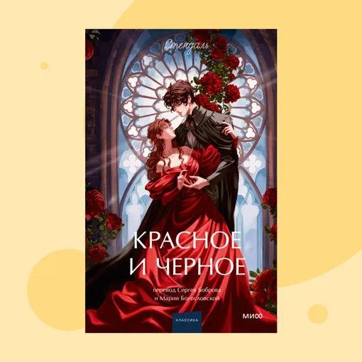 Обложка книги «Красное и черное» Обложка книги «Красное и черное»