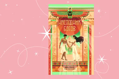 Когда египетский бог врывается в твою жизнь: отрывок из книги «Наследник богов» Ниры Страусс