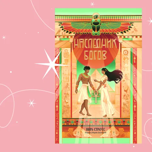 Когда египетский бог врывается в твою жизнь: отрывок из книги «Наследник богов» Ниры Страусс