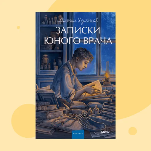 Обложка книги «Записки юного врача» Обложка книги «Записки юного врача»