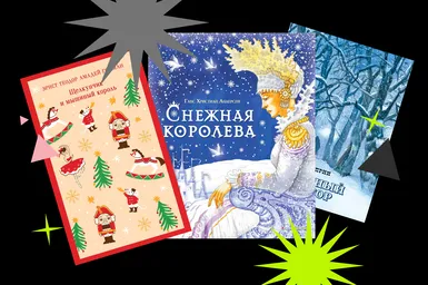 Ламповая классика: 7 книг, которые стоит прочитать на новогодних каникулах