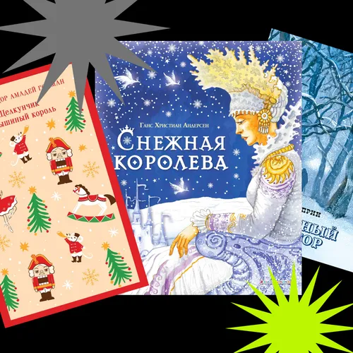 Ламповая классика: 7 книг, которые стоит прочитать на новогодних каникулах