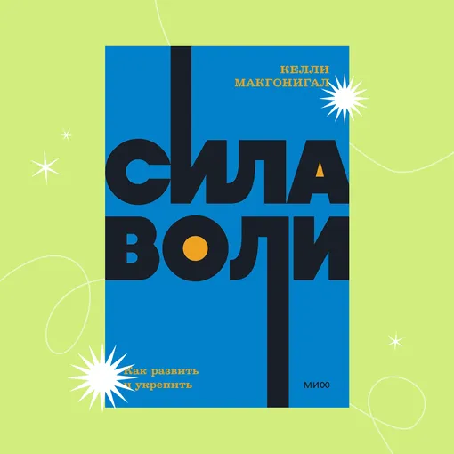 Обложка книги «Сила воли. Как развить и укрепить»
