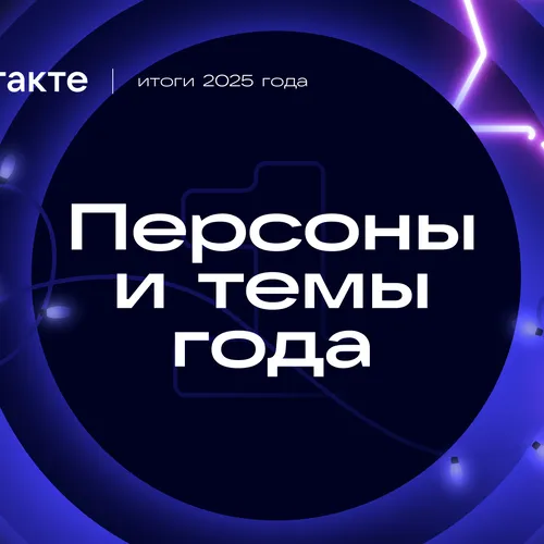 «Игра в кальмара» и Юра Борисов: кого обсуждали и что смотрели пользователи ВКонтакте в 2025 году