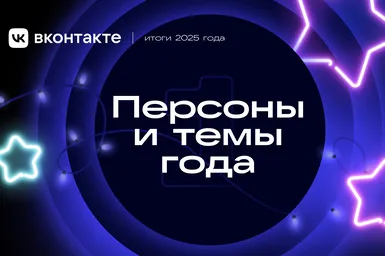 «Игра в кальмара» и Юра Борисов: кого обсуждали и что смотрели пользователи ВКонтакте в 2025 году
