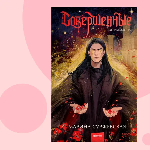 Финал темного фэнтези о любви среди руин: отрывок из книги «Совершенные. Эхо Равилона»