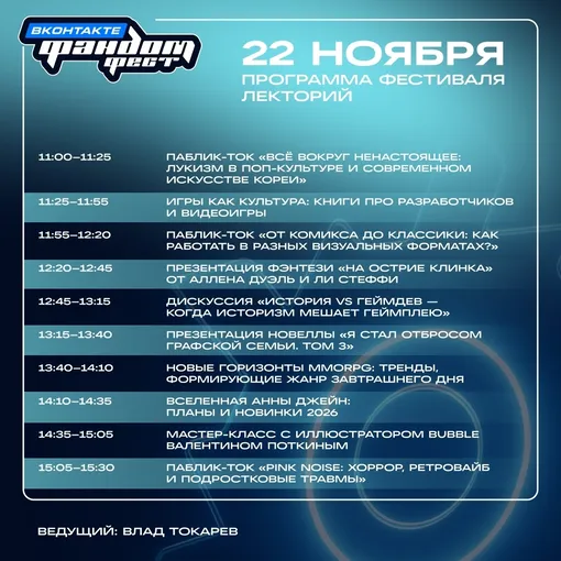 Программа Фандом Фест ВКонтакте 2025