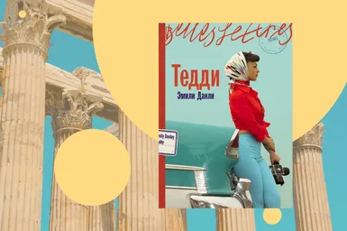Рим, гламур и шпионские игры: отрывок из книги «Тэдди» Эмили Данли
