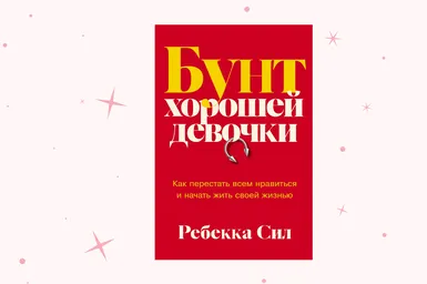 Хватит пытаться быть идеальной: отрывок из книги «Бунт хорошей девочки»