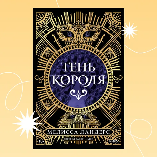 Обложка книги «Тень короля» Обложка книги «Тень короля»