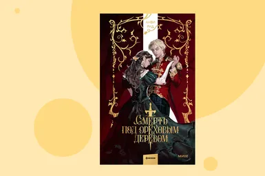 Мрачная версия сказки о Щелкунчике: отрывок из книги «Смерть под ореховым деревом»