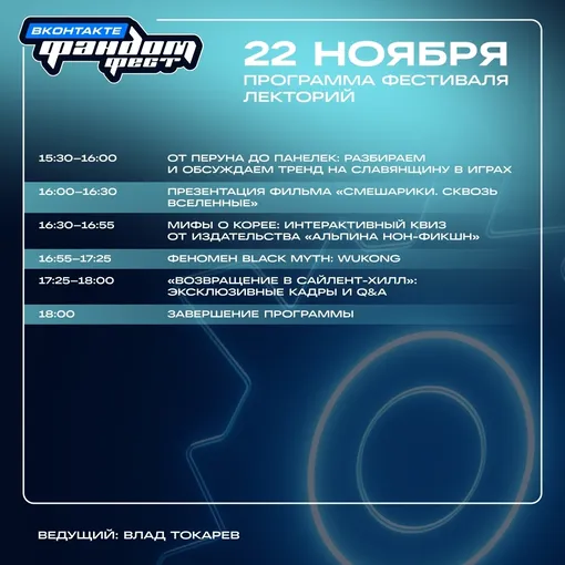 Программа Фандом Фест ВКонтакте 2025