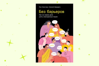 Лайфхаки и нейробиология: отрывок из книги «Без барьеров. Как на самом деле учить иностранные языки»