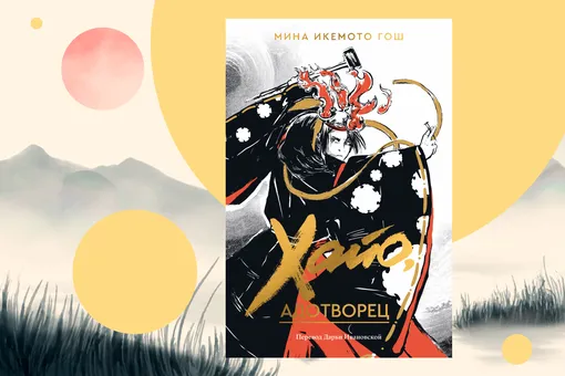 Проклятия, интриги и японские боги: отрывок из книги «Хайо, адотворец» Проклятия, интриги и японские боги: отрывок из книги «Хайо, адотворец»
