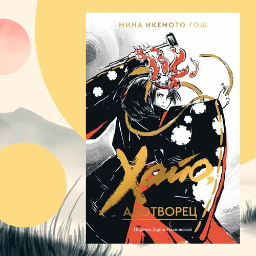 Проклятия, интриги и японские боги: отрывок из книги «Хайо, адотворец»