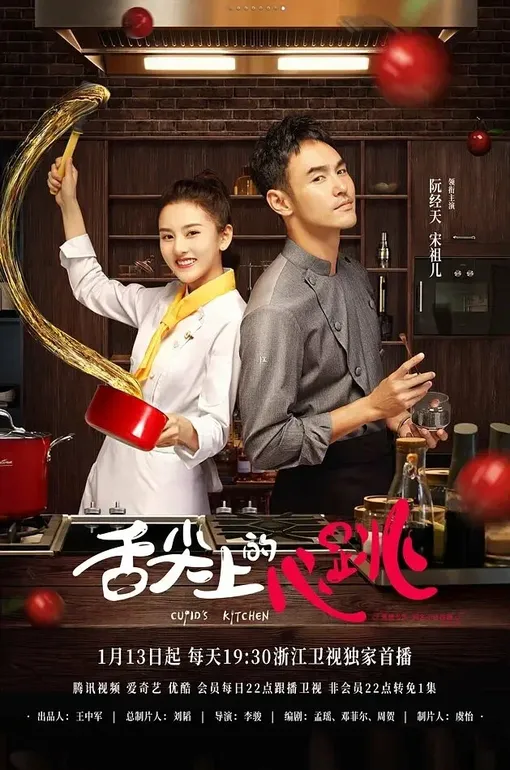 Постер сериала «Кухня купидона» Постер сериала «Кухня купидона»