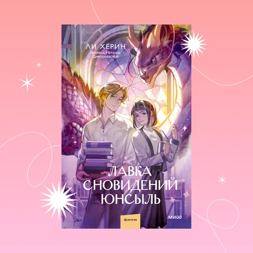 Обложка книги «Лавка сновидений Юнсыль» Ли Хёрин