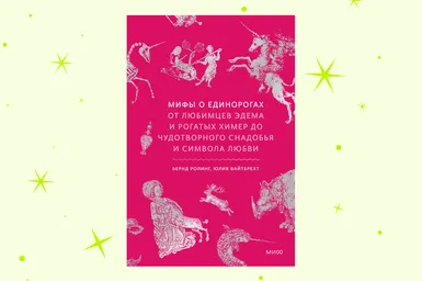 От рогатых химер до символа любви: отрывок из книги «Мифы о единорогах» От рогатых химер до символа любви: отрывок из книги «Мифы о единорогах»