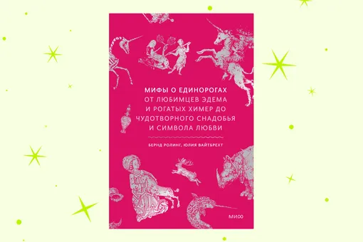 От рогатых химер до символа любви: отрывок из книги «Мифы о единорогах»