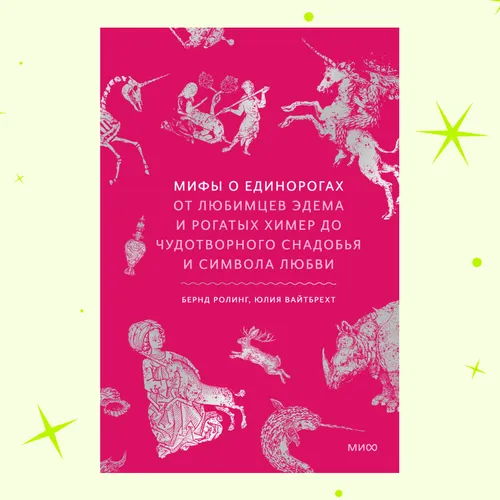 От рогатых химер до символа любви: отрывок из книги «Мифы о единорогах»