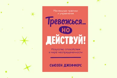 Гайд по жизни без паники: отрывок из книги «Тревожься... но действуй!»