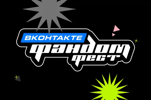 Тест: собери свою идеальную программу Фандом Феста ВКонтакте 2025