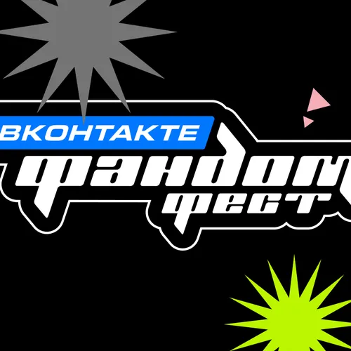 Тест: собери свою идеальную программу Фандом Феста ВКонтакте 2025 Тест: собери свою идеальную программу Фандом Феста ВКонтакте 2025