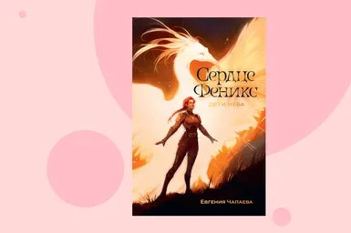 Почему важно слушать внутренний голос: отрывок из книги «Дети неба. Том 1. Сердце Феникс»