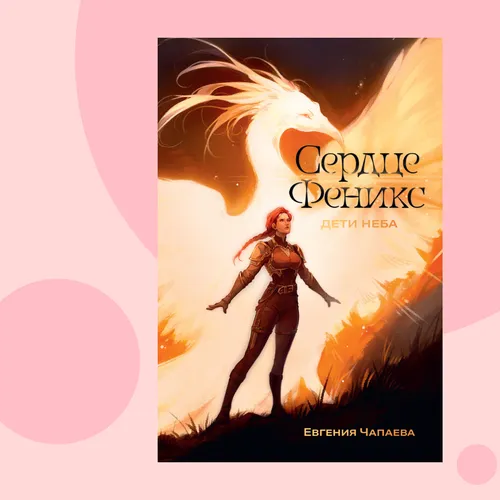 Почему важно слушать внутренний голос: отрывок из книги «Дети неба. Том 1. Сердце Феникс»