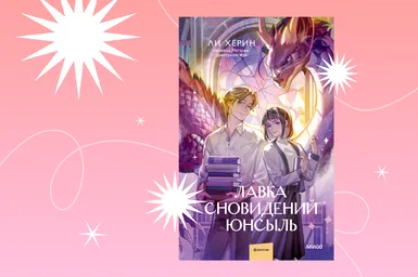 Сны на заказ от принца: отрывок из книги «Лавка сновидений Юнсыль»