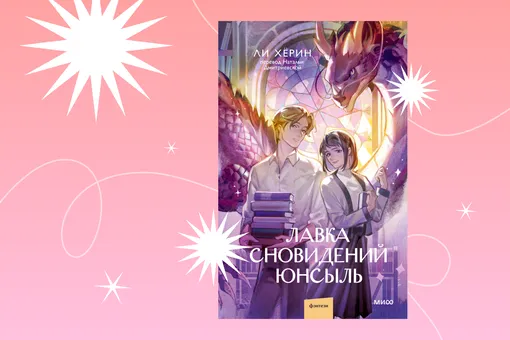 Сны на заказ от принца: отрывок из книги «Лавка сновидений Юнсыль»