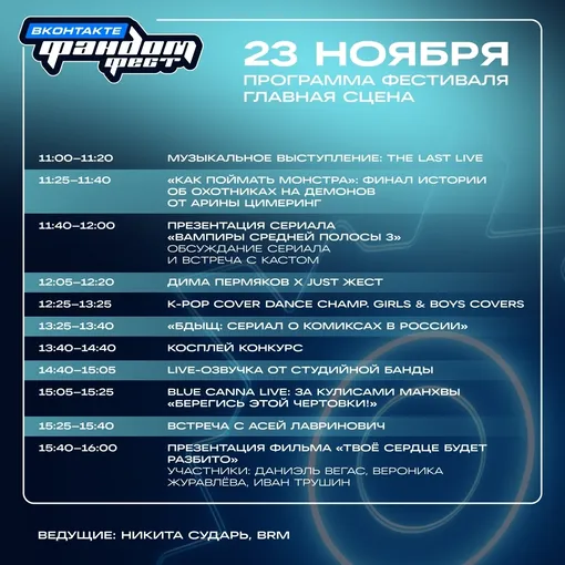 Программа Фандом Фест ВКонтакте 2025