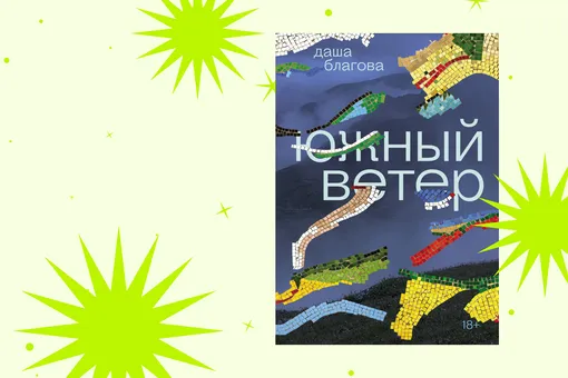 Семейные травмы и путь к принятию: отрывок из книги «Южный ветер» Семейные травмы и путь к принятию: отрывок из книги «Южный ветер»