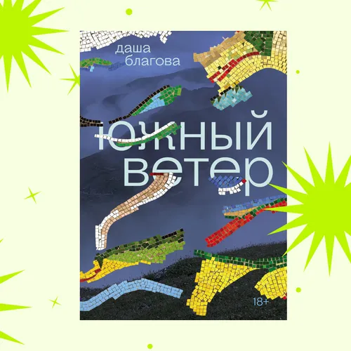 Семейные травмы и путь к принятию: отрывок из книги «Южный ветер»