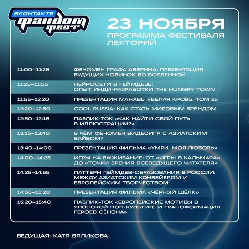 Программа Фандом Фест ВКонтакте 2025