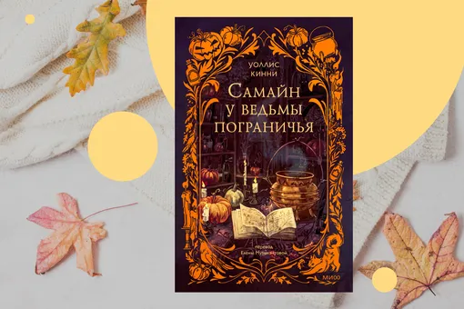 Тёмная магия и тыквенные пироги: отрывок из книги «Самайн у ведьмы пограничья» Тёмная магия и тыквенные пироги: отрывок из книги «Самайн у ведьмы пограничья»