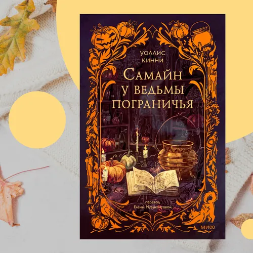 Тёмная магия и тыквенные пироги: отрывок из книги «Самайн у ведьмы пограничья»